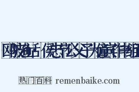 鸥陂渔话·侯忠节公父子为僮宾作书组词是什么意思的图片